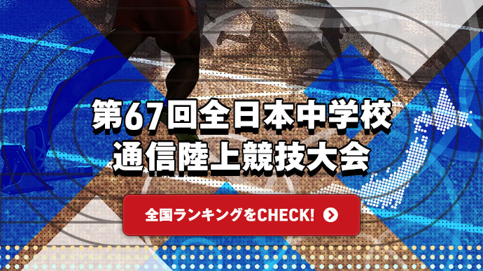 男子砲丸投ランキング 第67回全日本中学生通信陸上競技大会