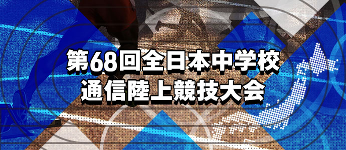 第67回全日本中学生通信陸上競技大会