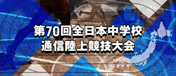 第70回全日本中学生通信陸上競技大会