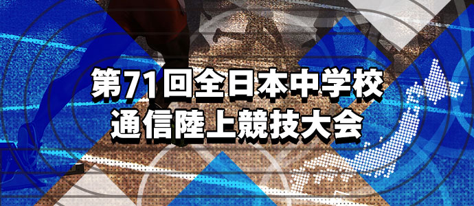 第71回全日本中学生通信陸上競技大会