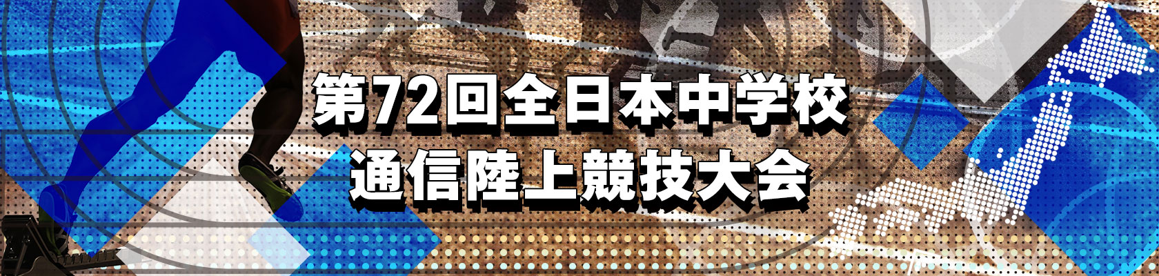 第72回全日本中学生通信陸上競技大会
