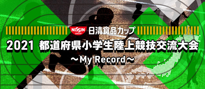 女子5年100m記録 日清食品カップ 21都道府県小学生陸上競技交流大会 My Record