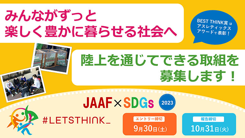 #LETSTHINK_2023 取組募集について