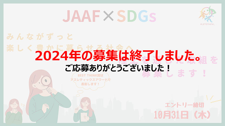 #LETSTHINK_2024 取組募集について