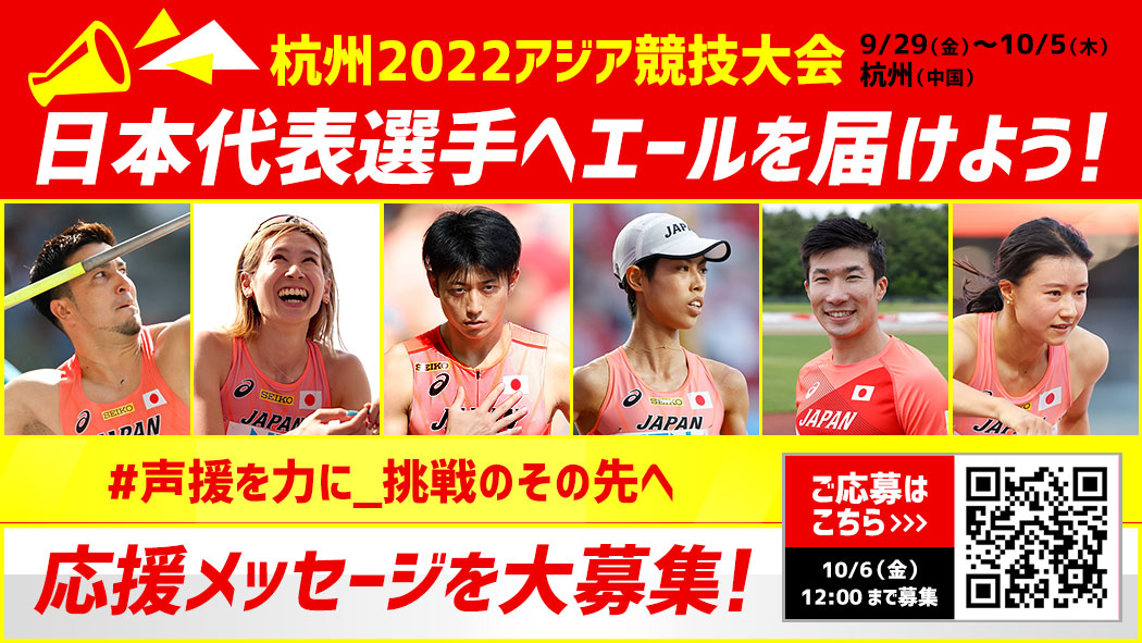 応援メッセージを大募集！日本代表選手へエールを届けよう！