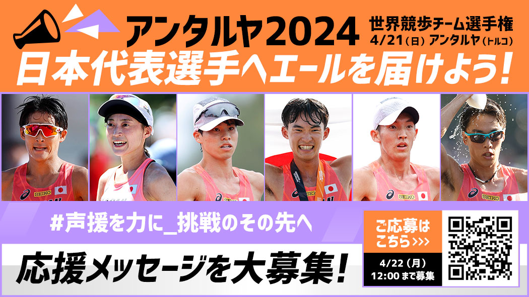 応援メッセージを大募集！日本代表選手へエールを届けよう！