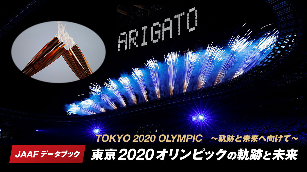 JAAFデータブック「東京2020オリンピックの軌跡と未来」