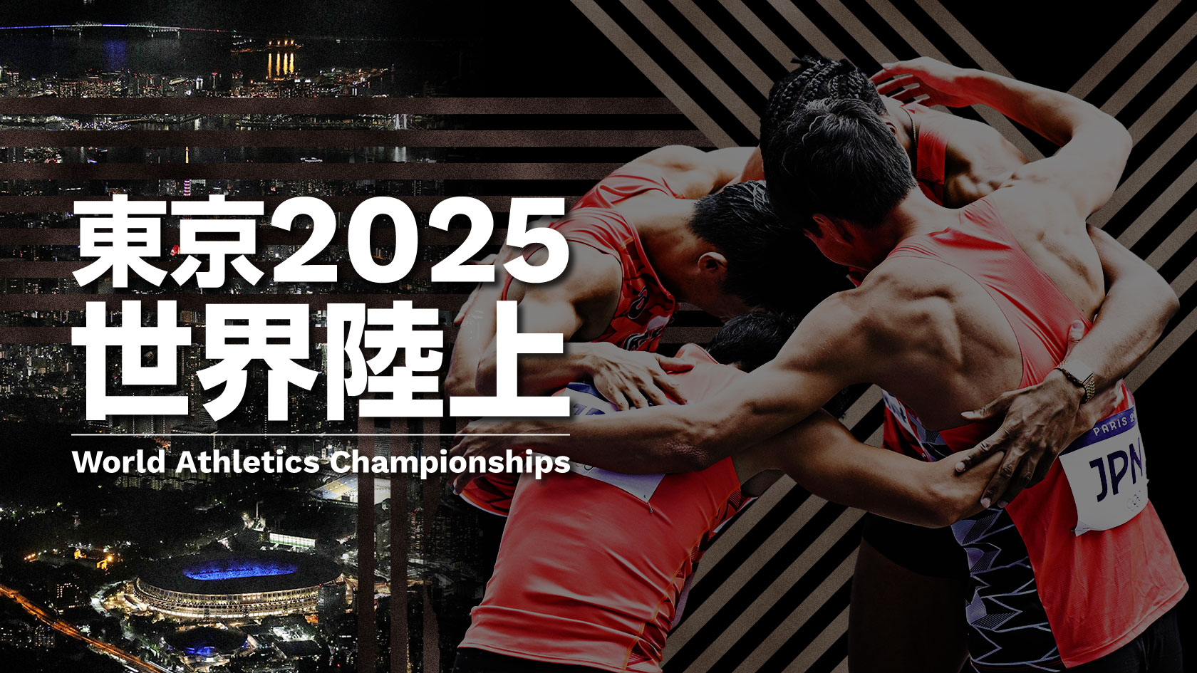 東京2025世界陸上競技選手権大会（東京2025世界陸上）