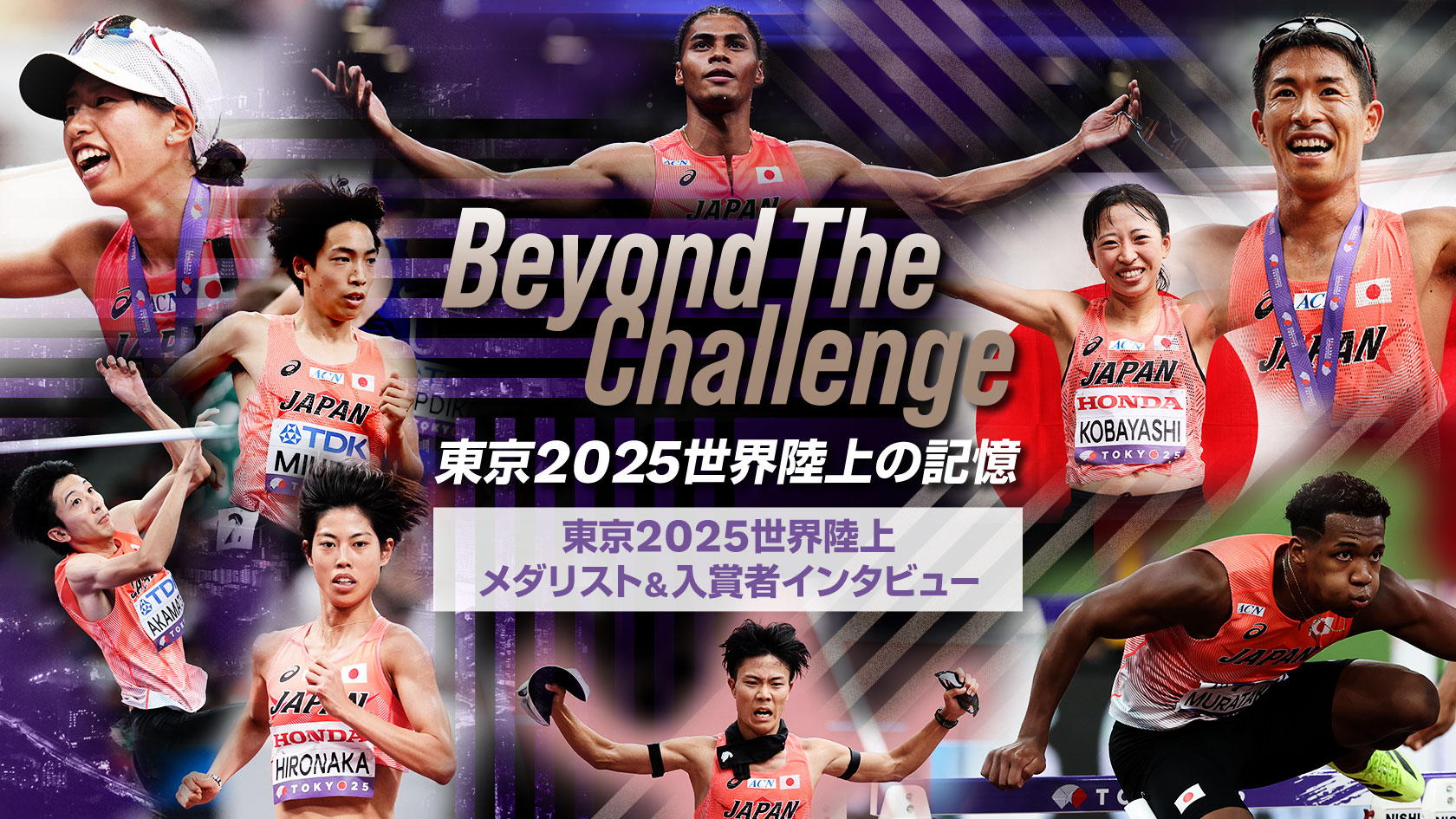 東京2025世界陸上競技選手権大会（東京2025世界陸上）