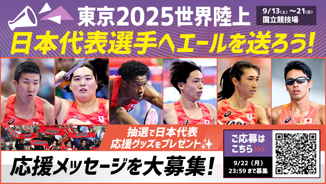 日本代表選手へエールを送ろう！応援メッセージキャンペーン