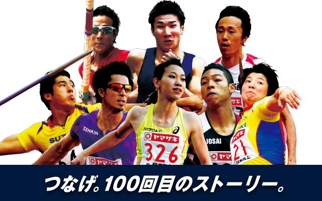 トップページ 第100回 日本陸上競技選手権大会