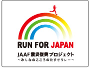 RUN FOR JAPAN　みんなのこころのたすきリレー