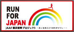 RUN FOR JAPAN　みんなのこころのたすきリレー