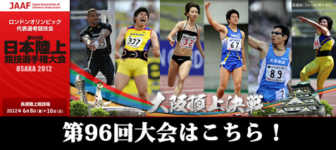 第96回日本陸上競技選手権大会