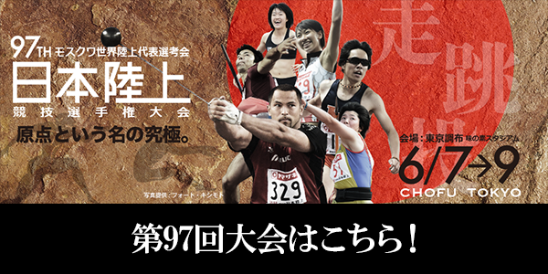 第97回日本陸上競技選手権大会