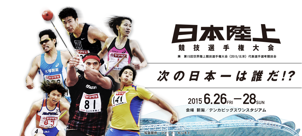 トップページ 第99回 日本陸上競技選手権大会