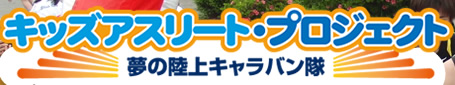 キッズアスリート・プロジェクト