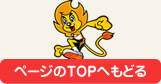 ページのTOPへもどる