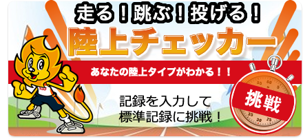 走る！跳ぶ！投げる！陸上チェッカー