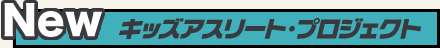 New キッズアスリート・プロジェクト