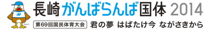 長崎がんばらんば国体2014