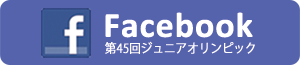 第45回ジュニアオリンピック陸上競技大会