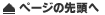 ページの先頭へ