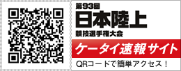 第93回日本陸上競技選手権大会ケータイ速報サイト開設！QRで簡単アクセス!
