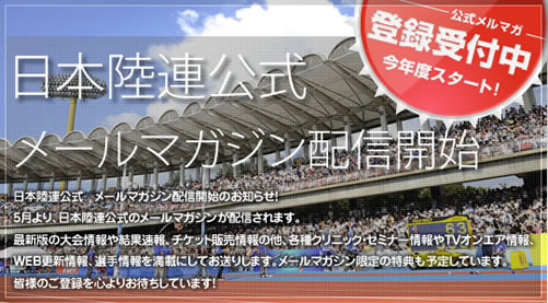 日本陸連公式メルマガ登録はコチラ