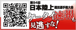 第93回日本陸上競技選手権大会ケータイ速報サイト開設！QRで簡単アクセス!