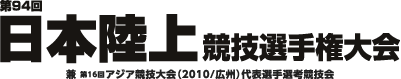 第94回日本陸上競技選手権大会