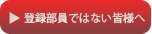 登録部員ではない皆様へ