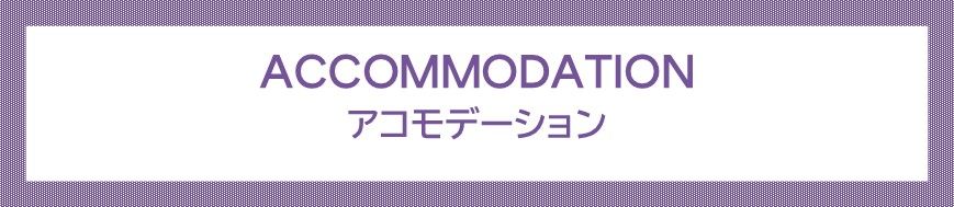 アコモデーション