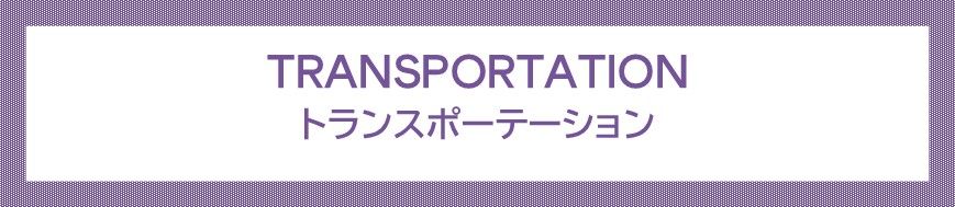 トランスポーテーション
