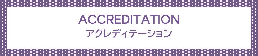 アクレディテーション