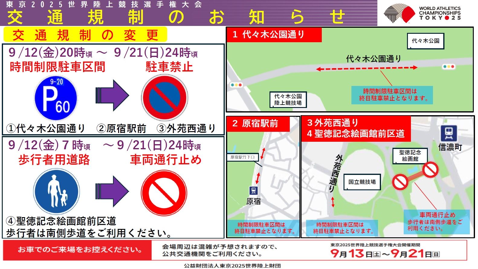 会場周辺の交通規制の変更