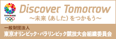 東京オリンピック・パラリンピック競技大会組織委員会