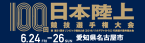 第100回 日本陸上競技選手権大会