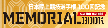 日本選手権100回記念誌申し込み開始