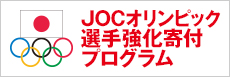 JOCオリンピック選手強化寄付プログラム