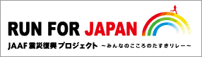 RUN FOR JAPAN JAAF震災復興プロジェクト～みんなのこころのたすきリレー～