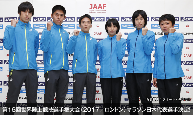 第16回世界陸上競技選手権大会（2017／ロンドン）マラソン日本代表選手決定！