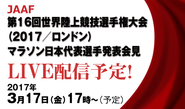 第16回世界陸上競技選手権大会マラソン日本代表選手発表会見LIVE配信