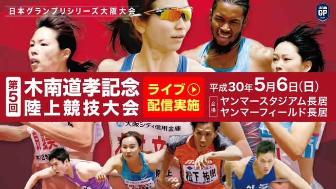 【日本グランプリシリーズ 大阪大会】第5回木南道孝記念陸上競技大会(アーカイブ配信)