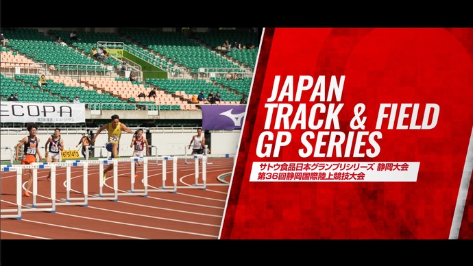 【静岡国際 ダイジェスト&コメント】飯塚翔太、衛藤昂、戸邉直人