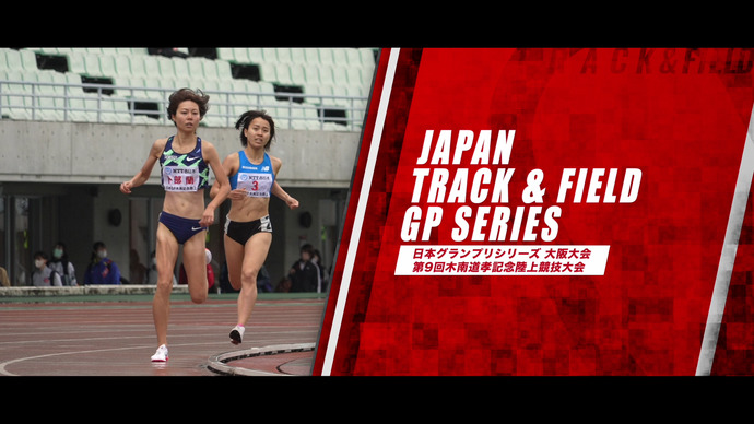 男子400mHで黒川がオレゴン世界選手権参加標準記録突破!北口・丸山・ヘンプヒルも復活Vを果たす!【日本グランプリシリーズ 2022シーズン 大阪大会】ダイジェスト