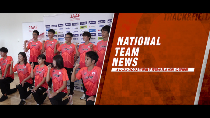 【オレゴン2022世界選手権】競歩チームが始動!男女競歩日本代表選手合宿 公開練習