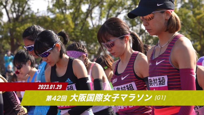 【JMCシリーズ 第42回大阪国際女子マラソン】ダイジェスト/安藤友香(ワコール)が日本人トップ3位!新たに4名のMGCファイナリスト誕生!