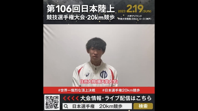 【日本選手権20km競歩】住所大翔(順天堂大学)選手からの意気込みメッセージ