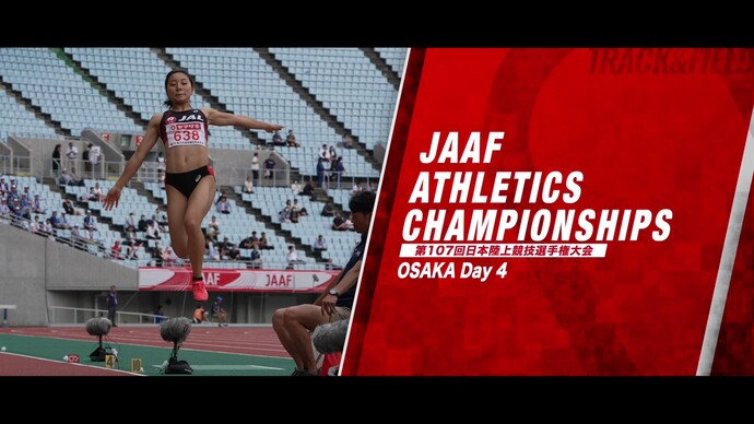 【第107回日本選手権】4日目ダイジェスト&コメント/泉谷駿介、坂井隆一郎、田中希実、川元奨、中島佑気ジョセフ、山本亜美、秦澄美鈴、郡菜々佳、赤松諒一